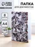 Папка для семейных документов «Docs», 8 файлов А4 5365327