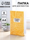 Папка для документов «Docs», 8 файлов А4 5365295