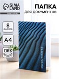Папка для документов «Docs», 8 файлов А4 5365319