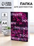 Папка для документов «Docs», 8 файлов А4 5365321