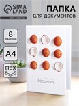 Папка для семейных документов «Docs», 8 файлов А4 5365341