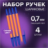 Набор ручек шариковых 4 штуки, стержень 0,7 мм, синий, корпус оранжевый с синим колпачком 5477642