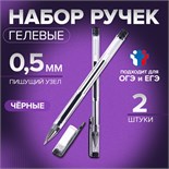 Набор гелевых ручек 2 штуки, для ЕГЭ, стержень чёрный 5477651