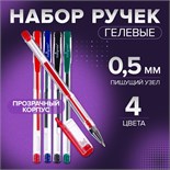 Набор гелевых ручек 4 цвета, стержень синий, красный, чёрный, зелёный, корпус прозрачный 5477653