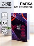 Папка для документов «Docs», 8 файлов А4 5365293