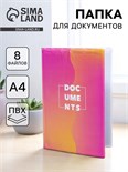 Папка для документов «Docs», 8 файлов А4 5365304