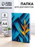 Папка для документов «Docs», 8 файлов А4 5365316