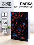 Папка для семейных документов «Docs», 8 файлов А4 5365322