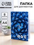 Обложка для семейных документов "Doc" 8 файлов А4 5365329