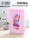 Папка для документов «Docs», 8 файлов А4 5365334