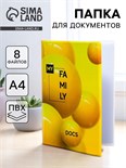 Папка для семейных документов «Docs», 8 файлов А4 5365337