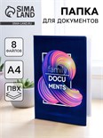 Папка для семейных документов «Docs», 8 файлов А4 5365338