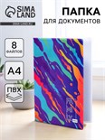 Папка для документов «Docs», 8 файлов А4 5365346
