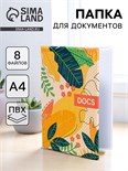 Папка для семейных документов «Docs», 8 файлов А4 5365347