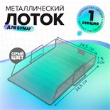 Лоток горизонтальный для бумаг, сетка, металл, серый 5472085