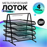 Лоток горизонтальный для бумаг 4 отделения сетка металл, чёрный 5472092