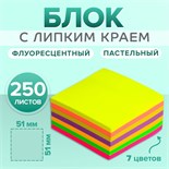 Блок с липким краем 51 мм х 51 мм, 250 листов, 7 цветов пастельные+флуоресцентные 5491821