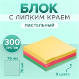 Блок с липким краем 76 мм х 76 мм 300 листов, пастель, 3 цвета 5491830