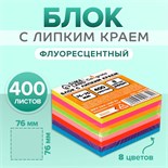 Блок с липким краем 76 мм х 76 мм, 400 листов, флуоресцентный, 8 цветов 5491832
