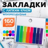 Блок-закладка с липким краем 8 мм х 45 мм, пластик, 8 цветов по 20 листов, флуоресцентный 5491854