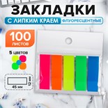 Блок-закладка с липким краем 12 мм х 45 мм, пластик, 5 цветов по 20 листов, флуоресцентный 5491856