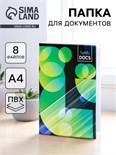 Папка для документов «Docs», 8 файлов А4 5365294
