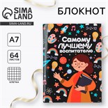 Блокнот «Самому лучшему воспитателю», 11*8 см., 64 листа 6833775