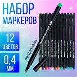Набор маркеров профессиональных, 12 цветов 0,4 мм 5797559