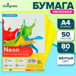 Бумага цветная А4, 50 листов, НЕОН жёлтая, плотность 80г/м2 5799525