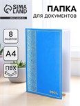 Обложка для семейных документов "Docs" 8 файлов А4 5485713
