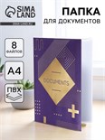 Папка для документов «Docs», 8 файлов А4 5485716