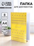 Папка для документов «Docs», 8 файлов А4 5485722