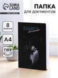Папка для документов «Docs», 8 файлов А4 5365289