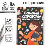 Ежедневник «Самому дорогому воспитателю», твердая обложка, формат А5, 80 листов 6536398