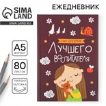 Ежедневник «Лучшего воспитателя», формат А5, 80 листов 6536399