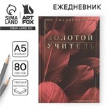 Ежедневник «Учителю: Золотой учитель»,твердая обложка, формат А5, 80 листов 6536400