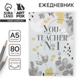 Ежедневник «You TEACHER №1», твердая обложка, формат А5, 80 листов 6536402