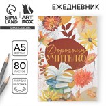 Ежедневник «Дорогому учителю», формат А5, 80 листов 6536403