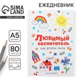 Ежедневник «Любимый воспитатель», формат А5, 80 листов 6536404