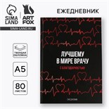 Ежедневник «Лучшему в мире врачу», твёрдая обложка, А5, 80 листов 6783170