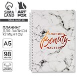 Планинг для записи клиентов А5, 98 листов, на гребне «Планинг BEAUTY-мастера», в твердой обложке с уф-лаком 6945004