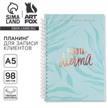 Планинг для записи клиентов А5, 98 листов, на гребне «Работа-МЕЧТА», в твердой обложке с уф-лаком 6945005