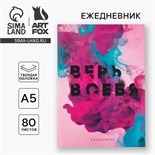 Ежедневник в твердой обложке «Верь в себя» А5, 80 листов 5800519