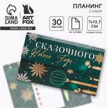 Набор «Сказочного Нового года»: планинг-стикеры 30 л, ручка пластик 6900687