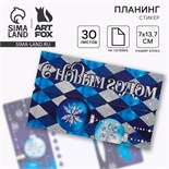 Набор «С Новым Годом»: планинг-стикеры 30 листов, ручка пластик 6900690