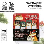 Стикеры для заметок, с липким краем, 20 листов, 4 шт. «Новый год: Пора загадывать желания» 6927740