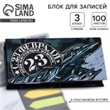 Бумажный блок в пластиковом футляре «С 23 февраля», 100 листов + 3 стикера 6942254
