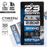 Стикеры-закладки, на подложке «23 февраля», 5 шт, 30 л/шт 7081483