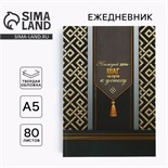 Ежедневник «Каждый день - шаг на пути к успеху» А5, 80 листов 7039297