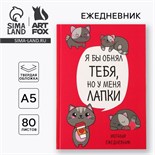 Ежедневник в твердой обложке А5, 80 листов «Котик. Серия для тех у кого лапки» 7039296